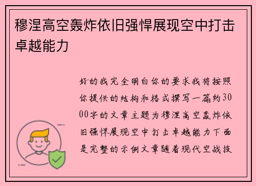 穆涅高空轰炸依旧强悍展现空中打击卓越能力 穆涅高空轰炸依旧强悍展现空中打击卓越能力