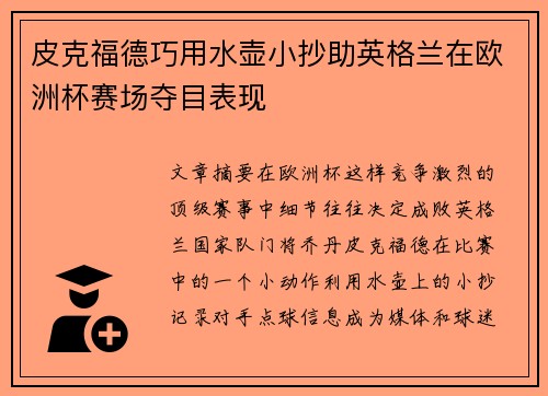 皮克福德巧用水壶小抄助英格兰在欧洲杯赛场夺目表现