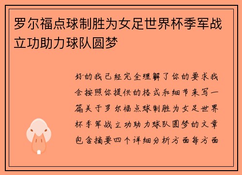 罗尔福点球制胜为女足世界杯季军战立功助力球队圆梦