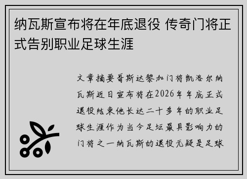 纳瓦斯宣布将在年底退役 传奇门将正式告别职业足球生涯 纳瓦斯宣布将在年底退役 传奇门将正式告别职业足球生涯