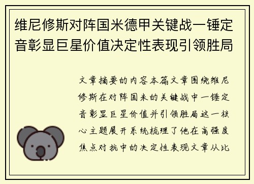 维尼修斯对阵国米德甲关键战一锤定音彰显巨星价值决定性表现引领胜局