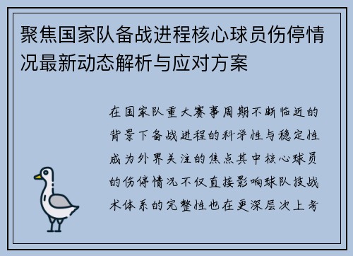 聚焦国家队备战进程核心球员伤停情况最新动态解析与应对方案