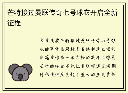 芒特接过曼联传奇七号球衣开启全新征程