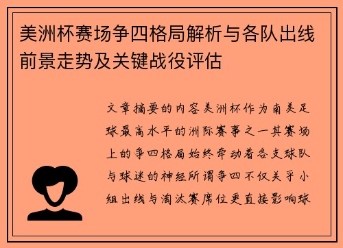 美洲杯赛场争四格局解析与各队出线前景走势及关键战役评估