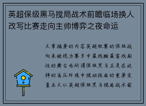 英超保级黑马搅局战术前瞻临场换人改写比赛走向主帅博弈之夜命运 英超保级黑马搅局战术前瞻临场换人改写比赛走向主帅博弈之夜命运