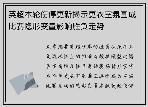 英超本轮伤停更新揭示更衣室氛围成比赛隐形变量影响胜负走势