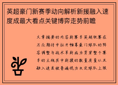 英超豪门新赛季动向解析新援融入速度成最大看点关键博弈走势前瞻