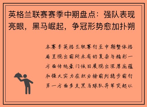 英格兰联赛赛季中期盘点:强队表现亮眼,黑马崛起,争冠形势愈加扑朔迷离 英格兰联赛赛季中期盘点:强队表现亮眼,黑马崛起,争冠形势愈加扑朔迷离