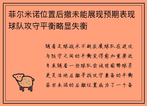 菲尔米诺位置后撤未能展现预期表现球队攻守平衡略显失衡