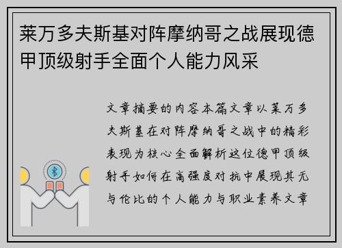 莱万多夫斯基对阵摩纳哥之战展现德甲顶级射手全面个人能力风采