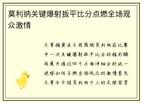 莫利纳关键爆射扳平比分点燃全场观众激情 莫利纳关键爆射扳平比分点燃全场观众激情