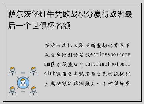 萨尔茨堡红牛凭欧战积分赢得欧洲最后一个世俱杯名额