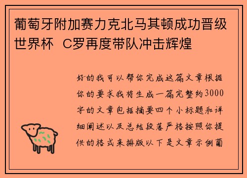 葡萄牙附加赛力克北马其顿成功晋级世界杯  C罗再度带队冲击辉煌