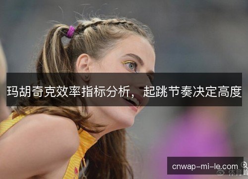 玛胡奇克效率指标分析，起跳节奏决定高度