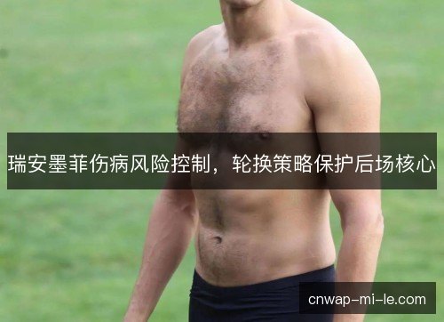 瑞安墨菲伤病风险控制，轮换策略保护后场核心