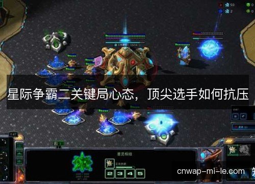 星际争霸二关键局心态，顶尖选手如何抗压