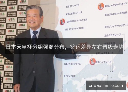 日本天皇杯分组强弱分布，签运差异左右晋级走势